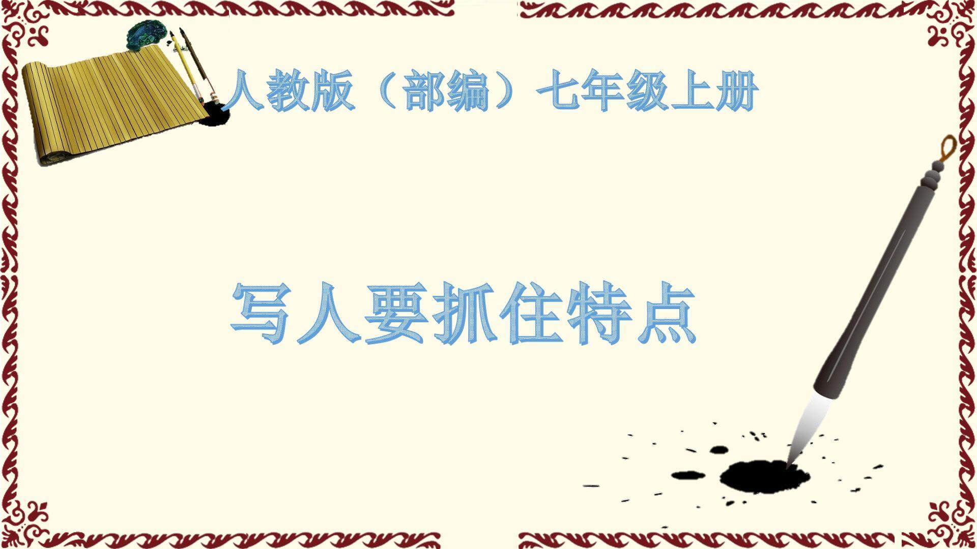 写人要抓住特点