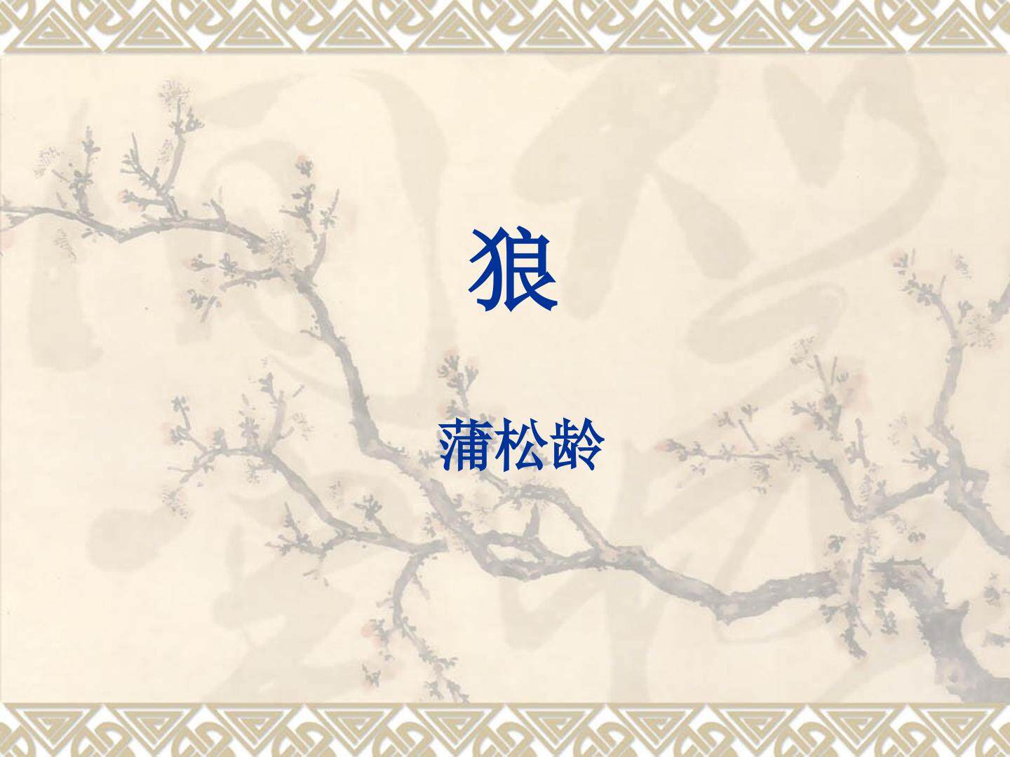 狼