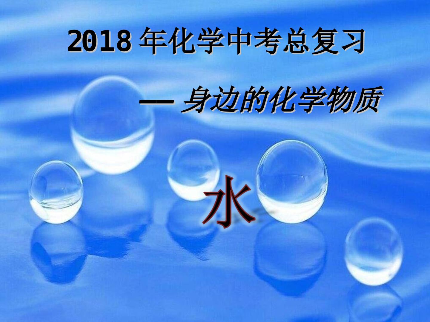 中考总复习《水》