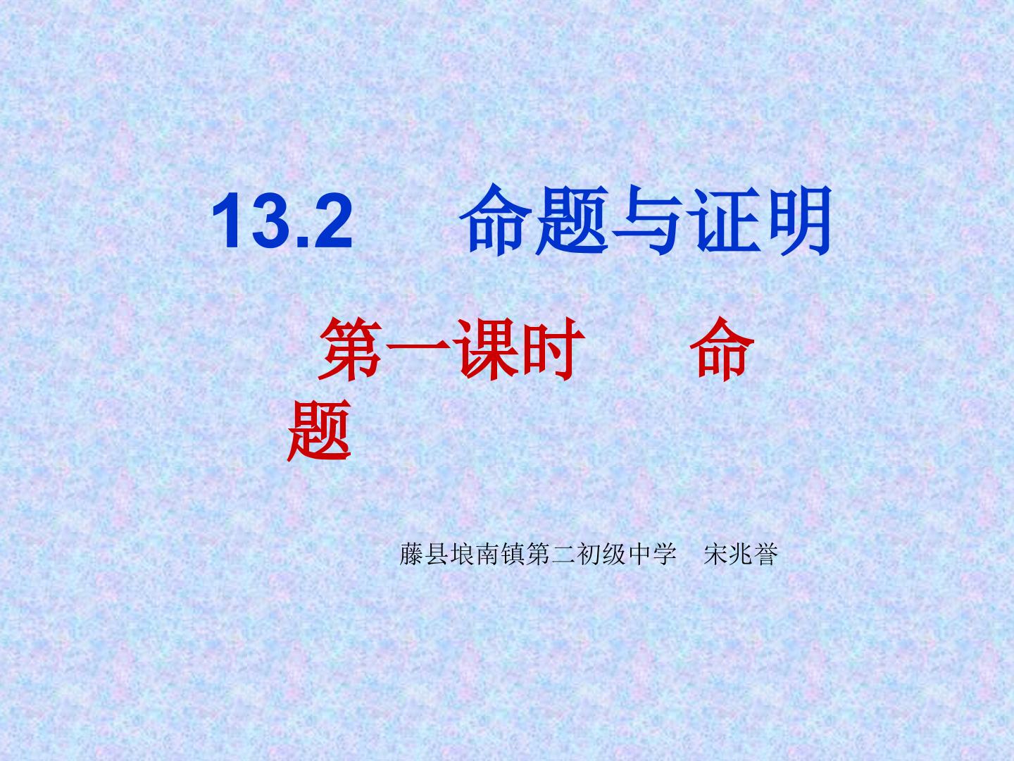 13.2命题与证明（一）