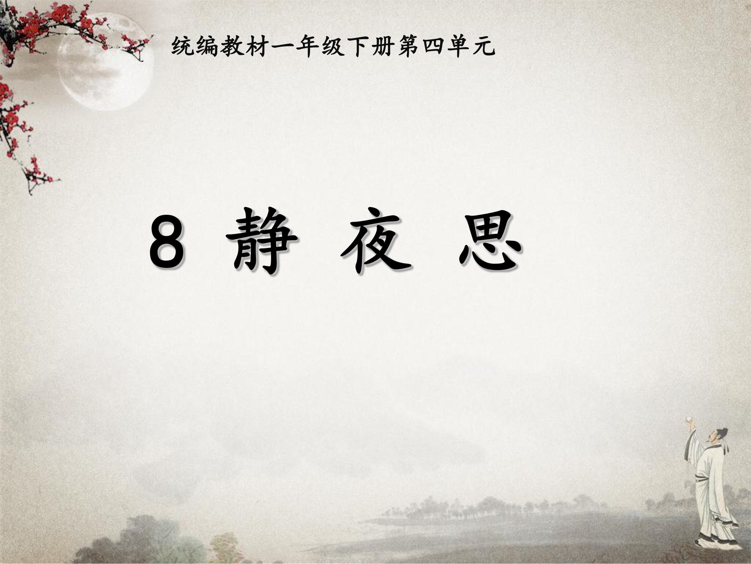 静夜思