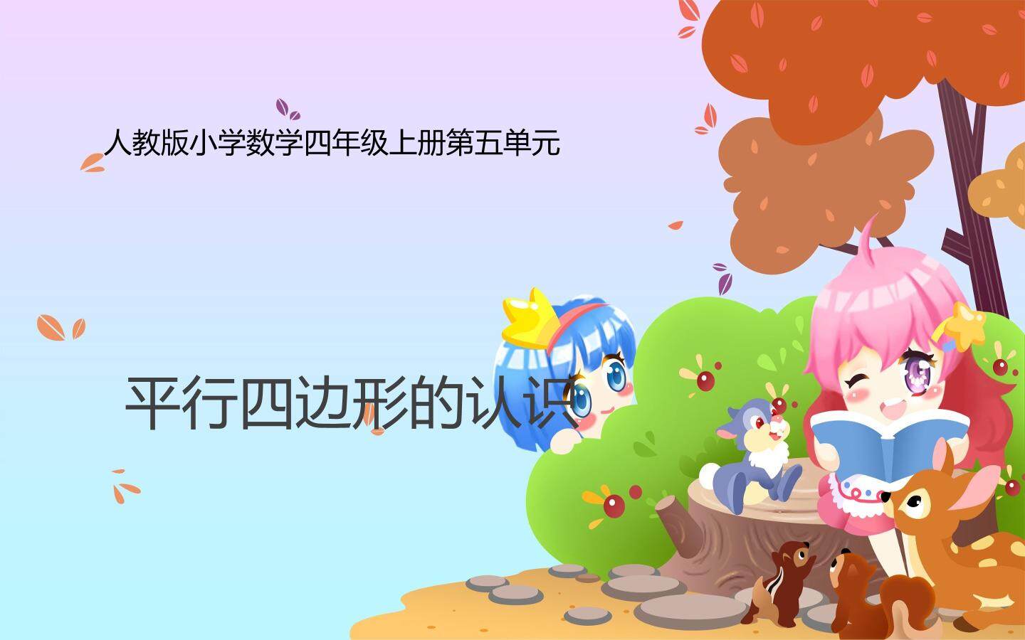 平行四边形的认识