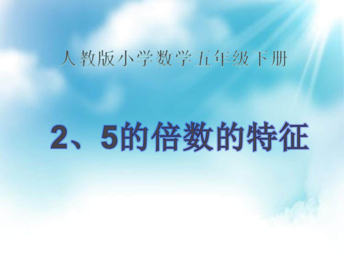 2、5的倍数的特征