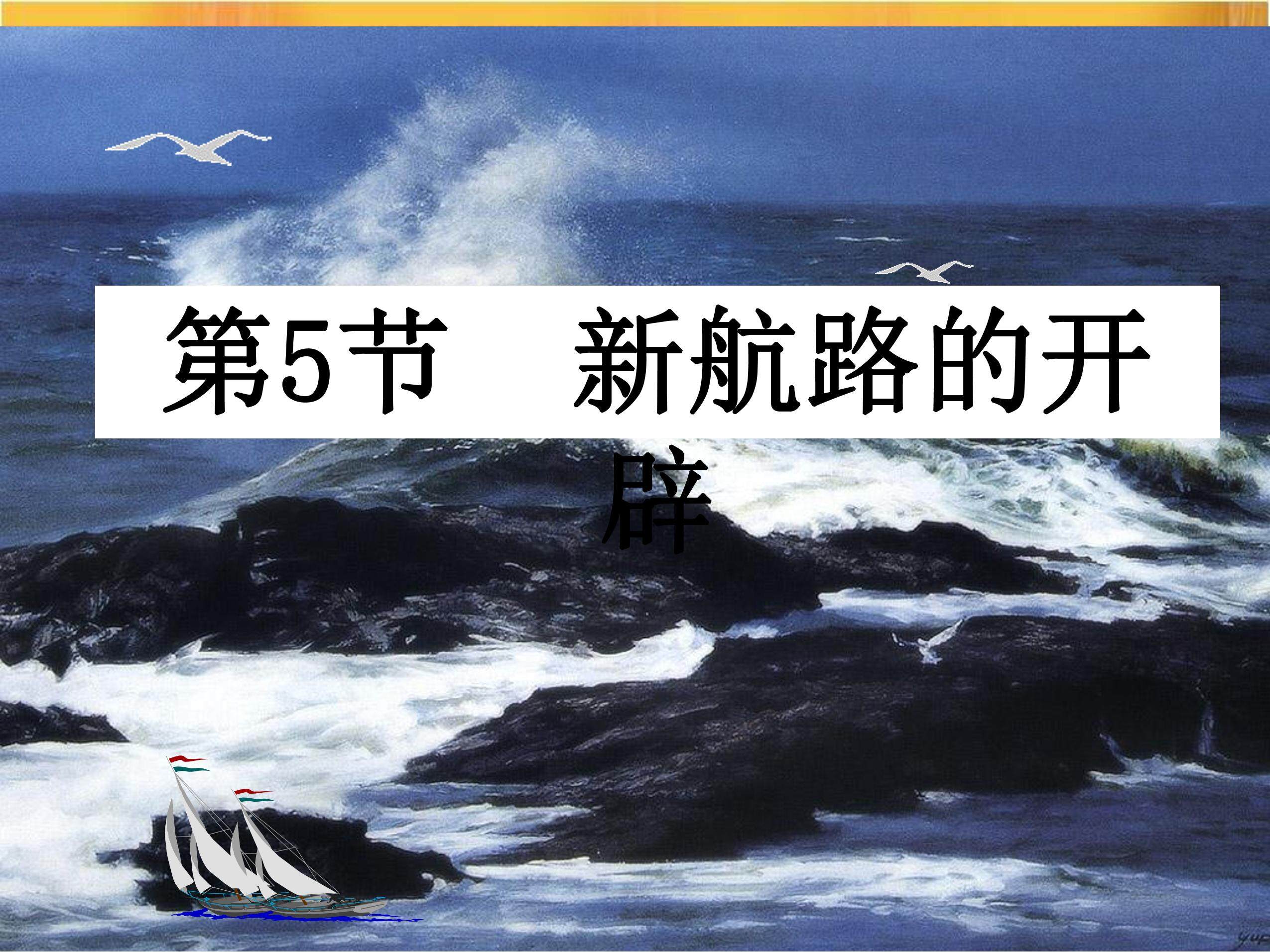 新航路的开辟
