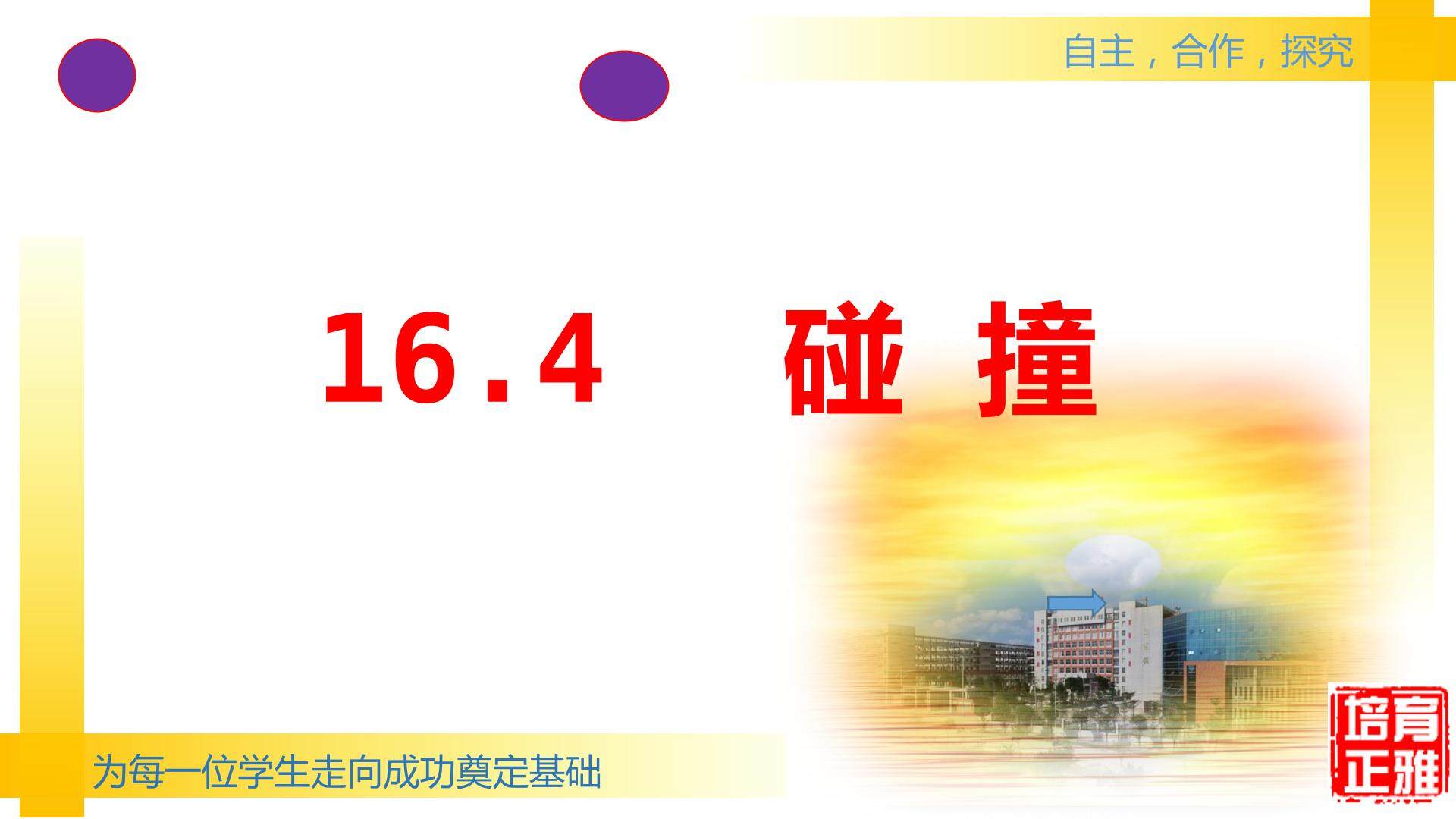 人教版选修3-5第十六章第4节《碰撞》课件