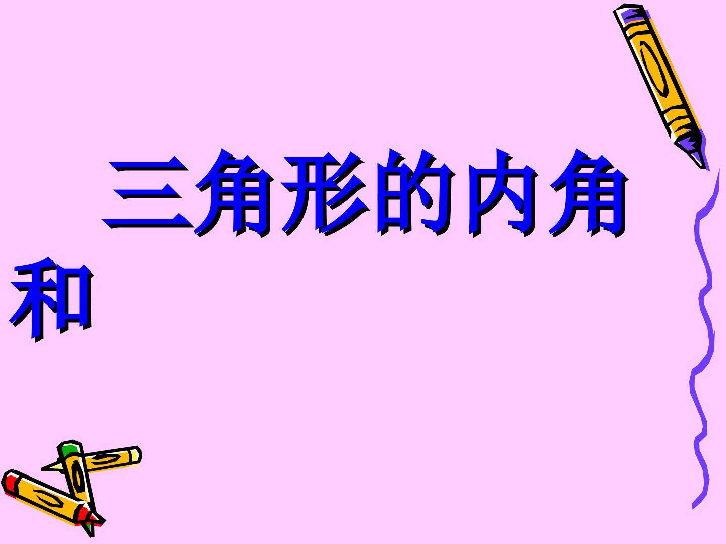 三角形的内角和