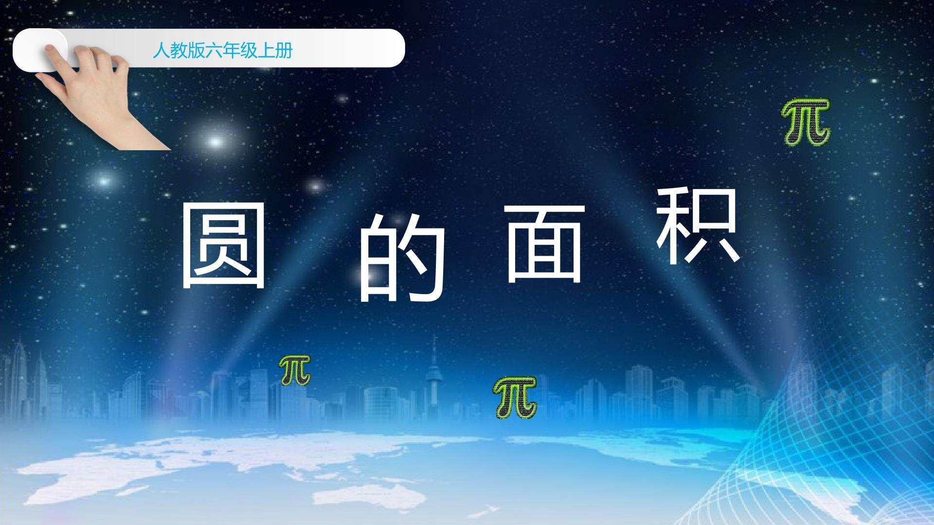 圆的面积