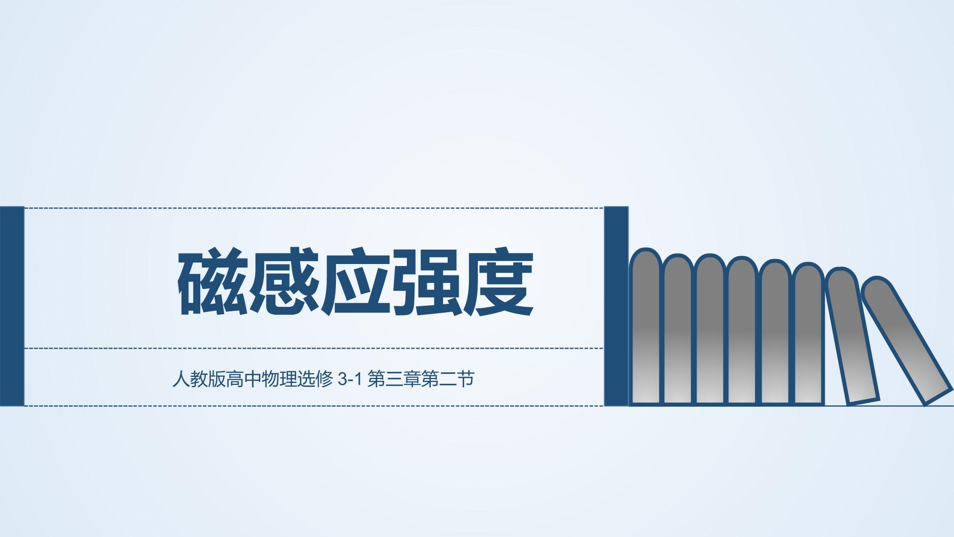 磁感应强度