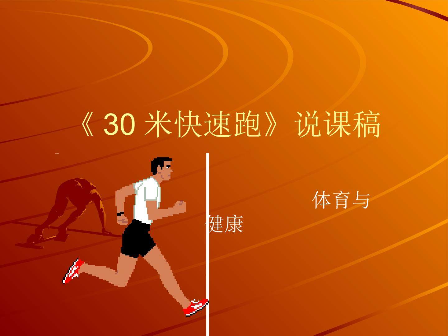 体育---30米快速跑