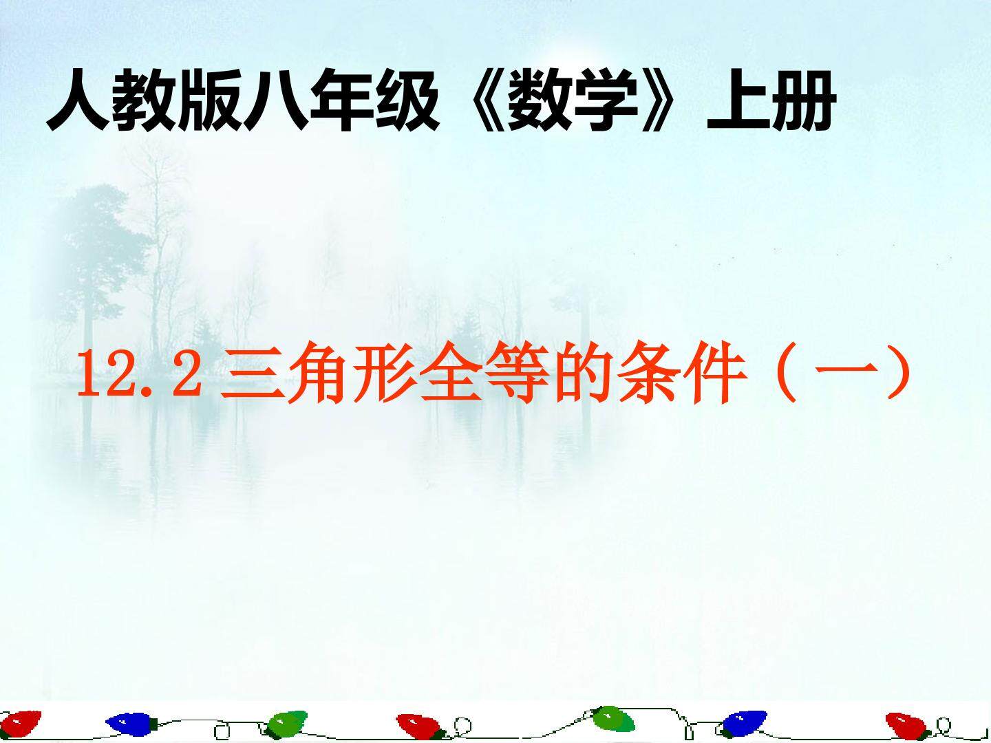 12.2 三角形全等的条件(1)