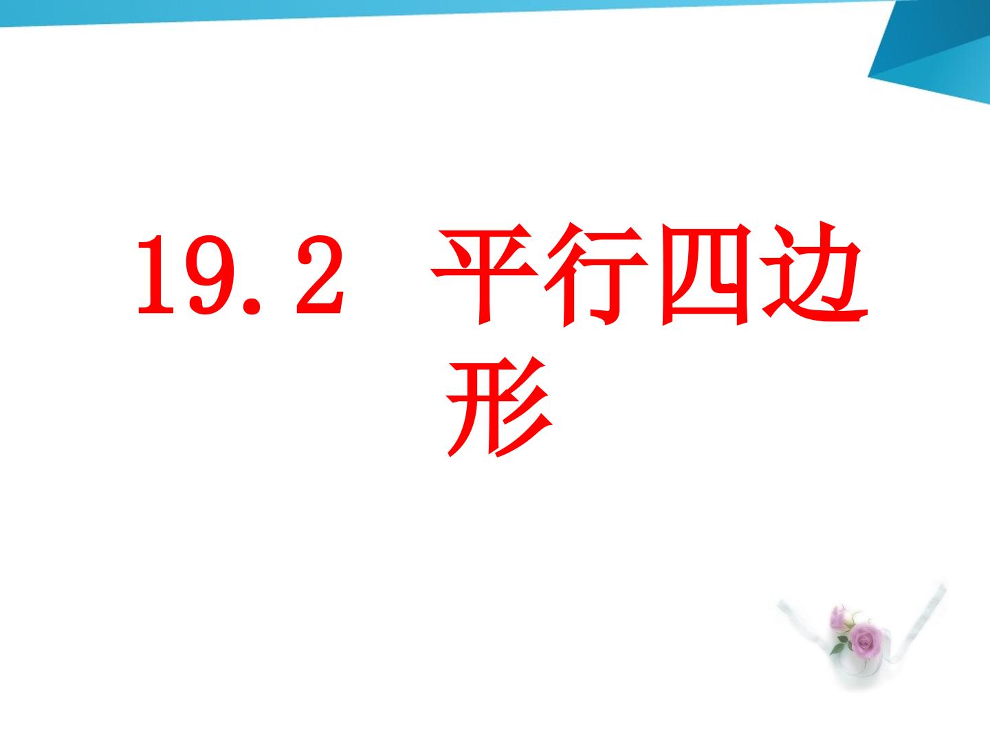 19.2平行四边形