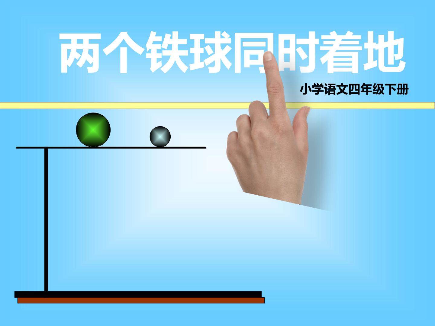 两个小球同时着地