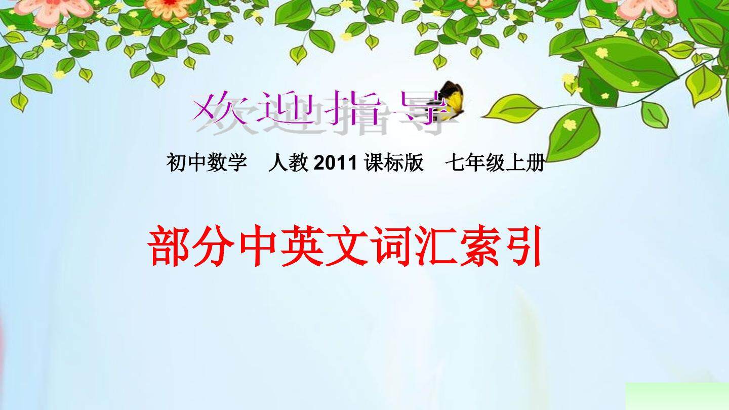 部分中英文词汇索引课件