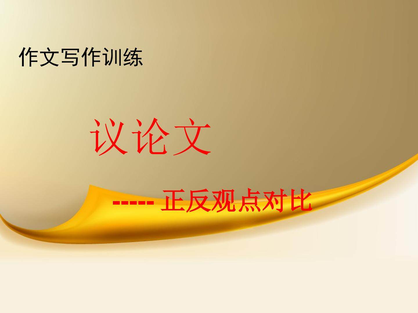 议论文--正反观点对比