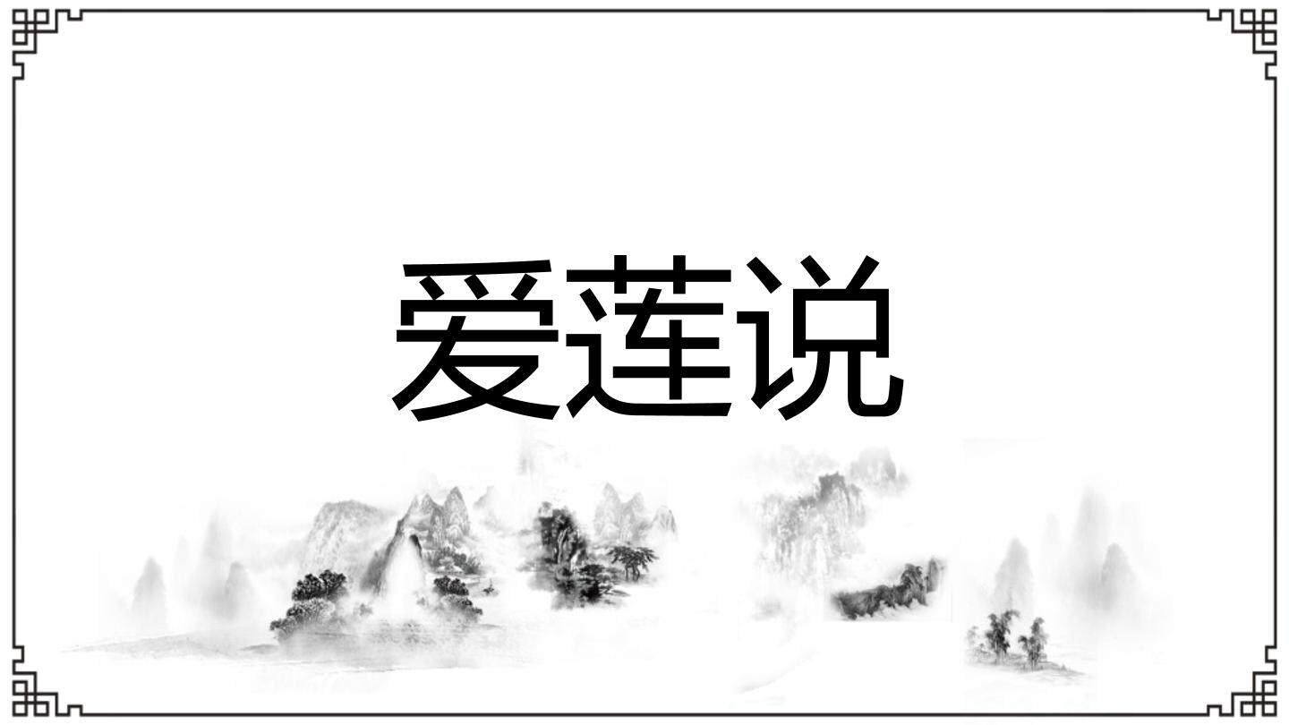 《爱莲说》