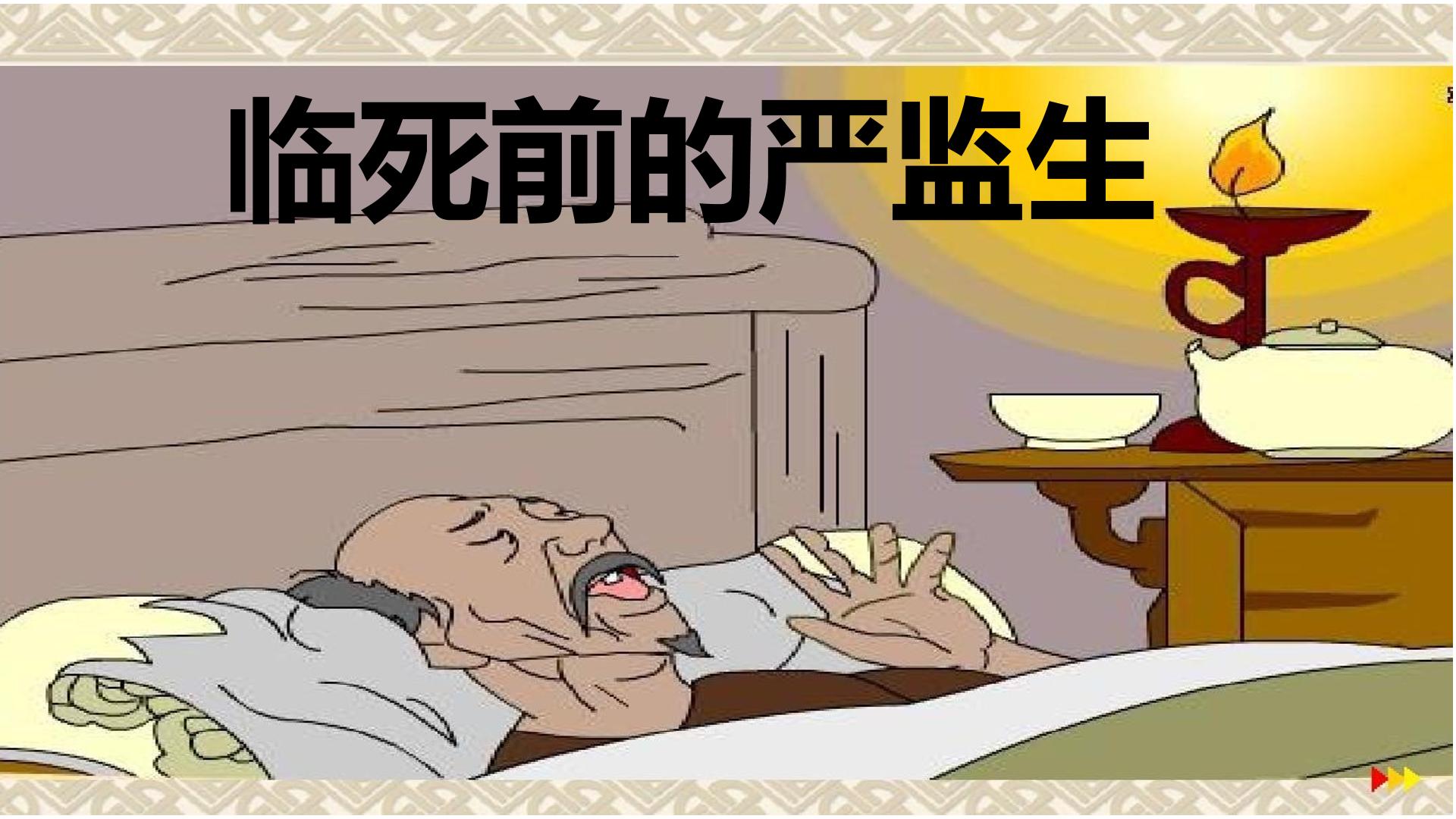 临死前的严监生