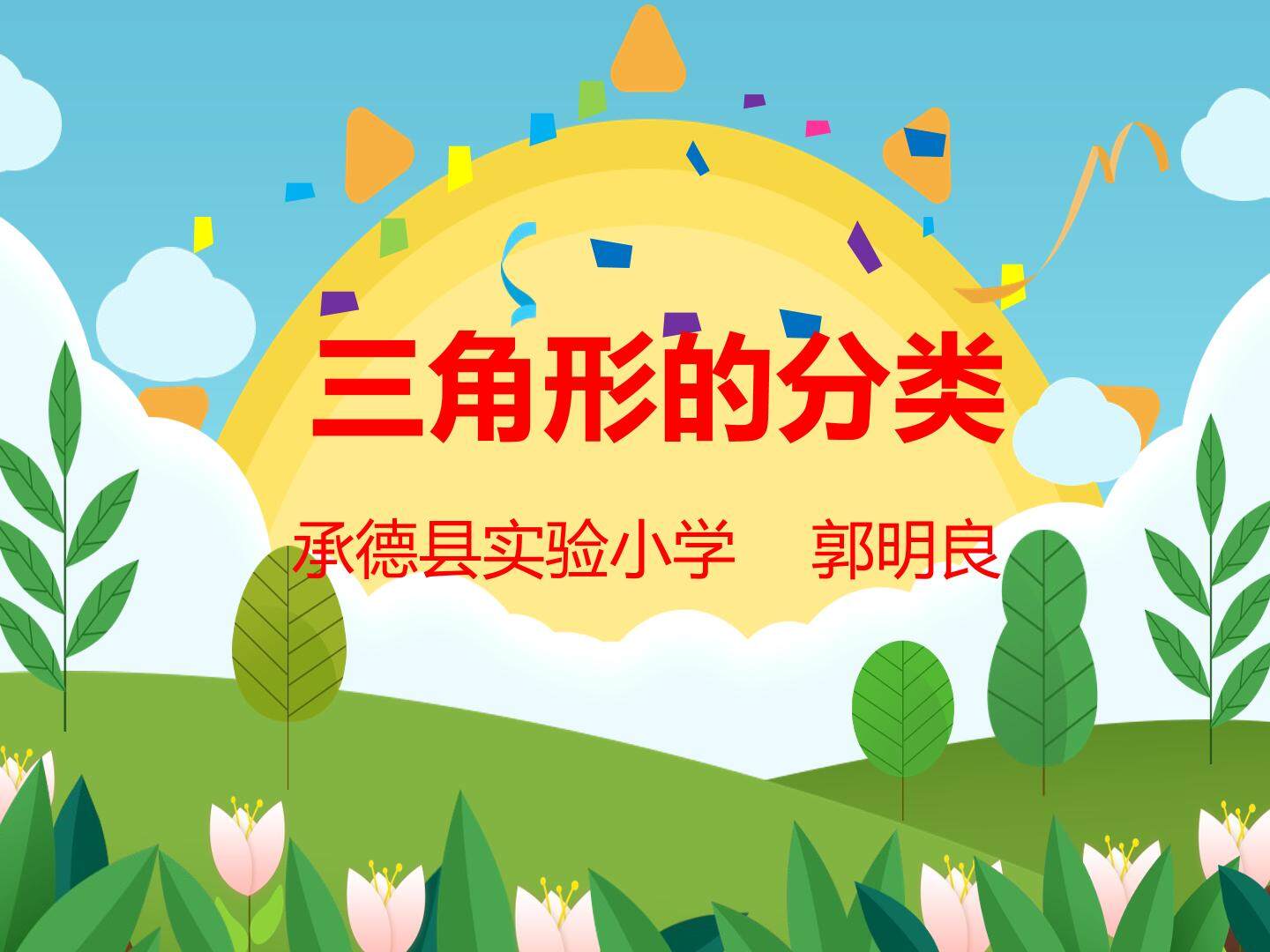 三角形的分类