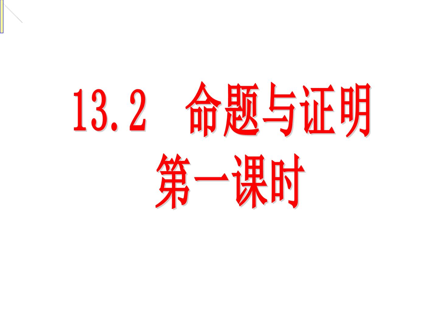 13.2  《命题与证明》第一课时