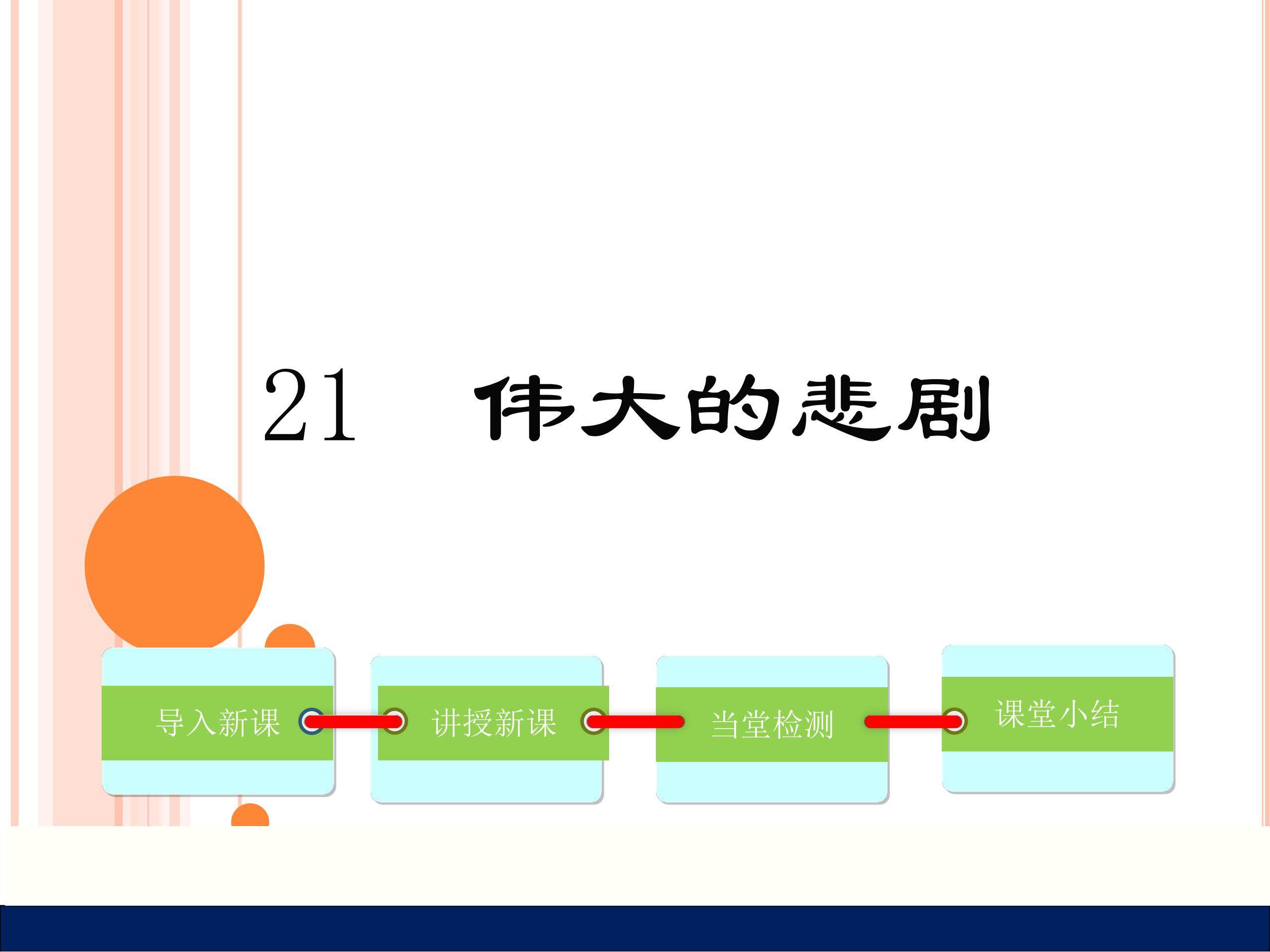伟大的悲剧