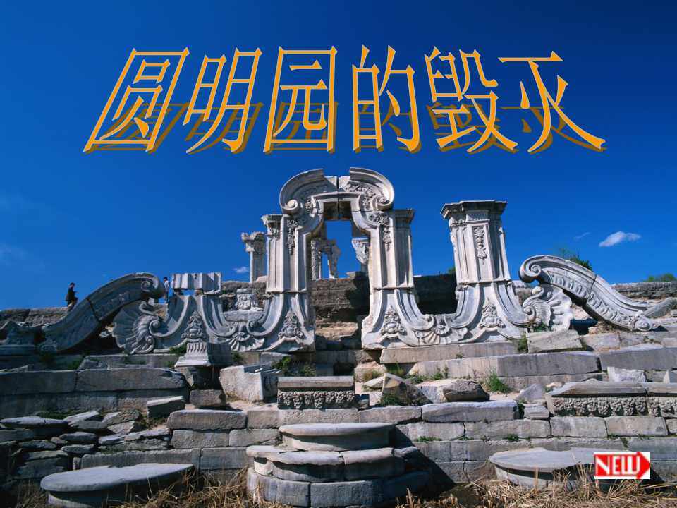 圆明园的毁灭