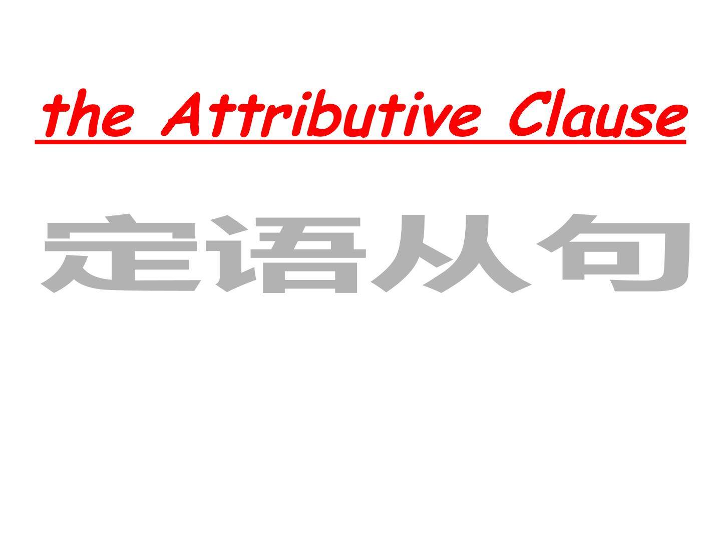 高三定语从句