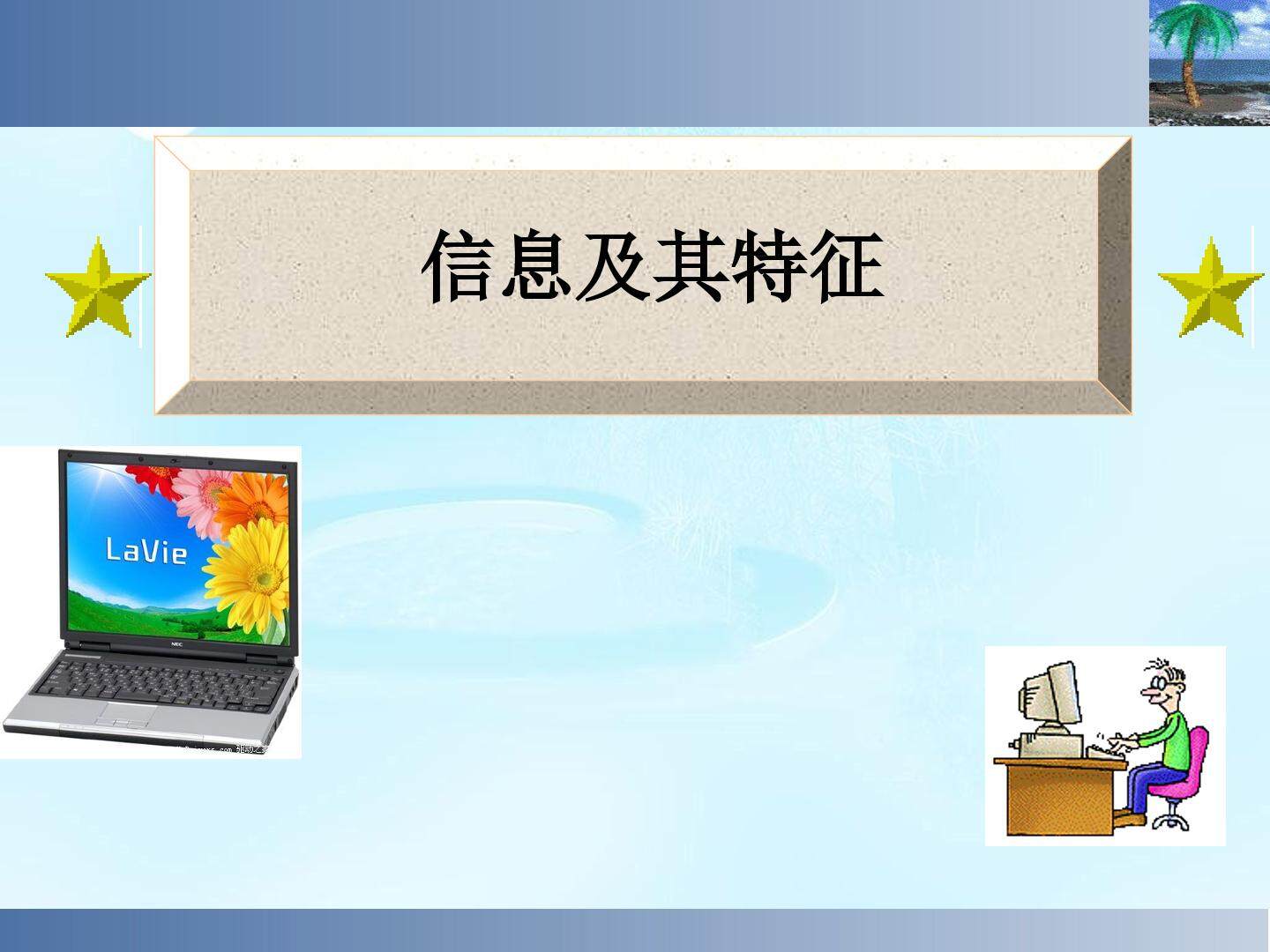信息及其特征
