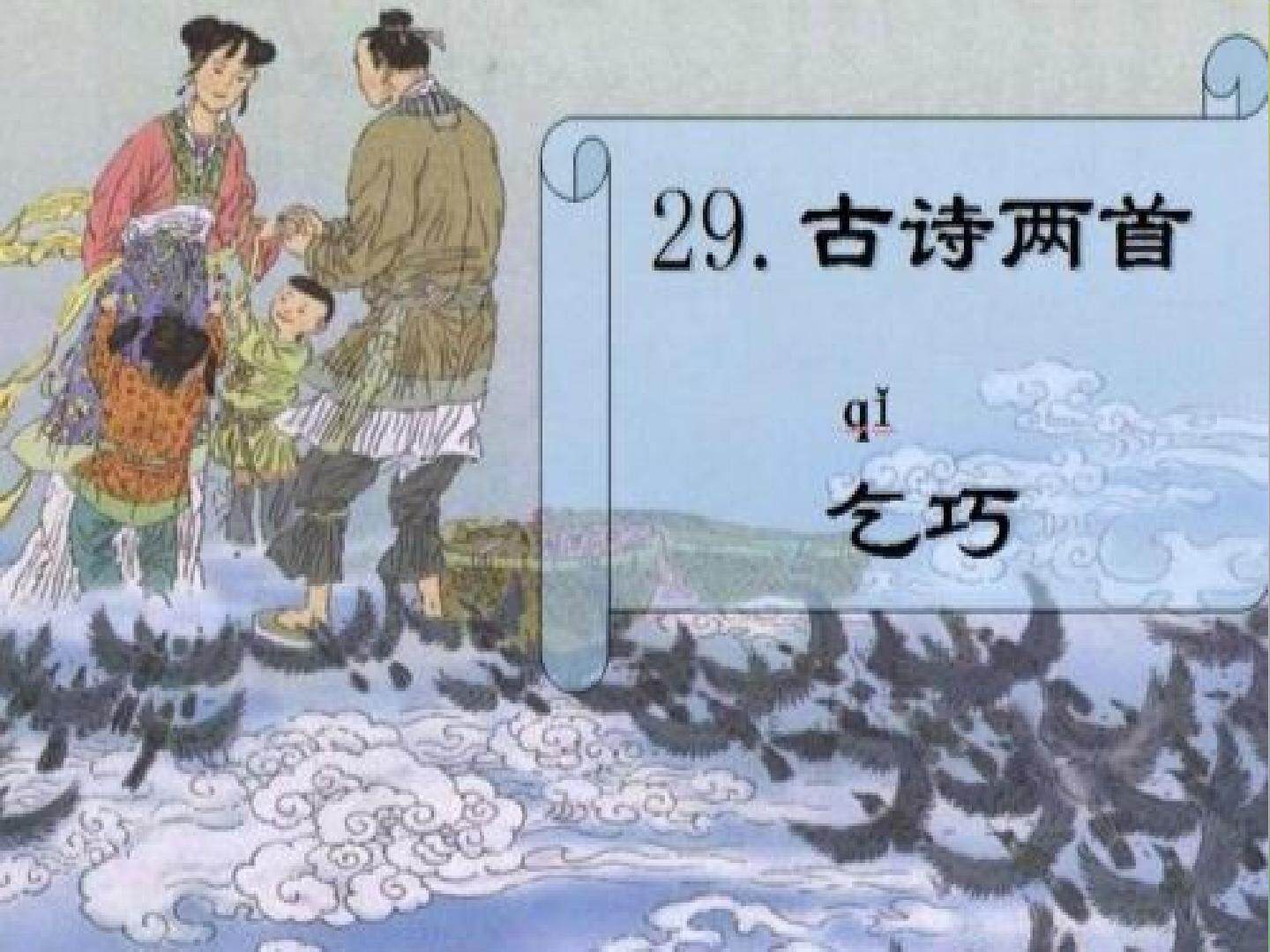 乞巧