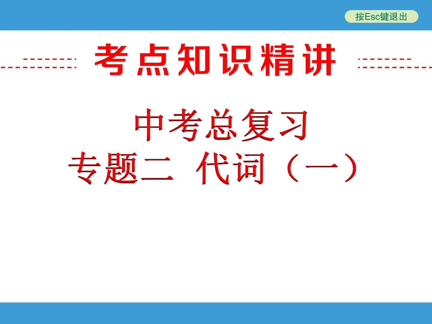 2818年中考总复习  代词（一)