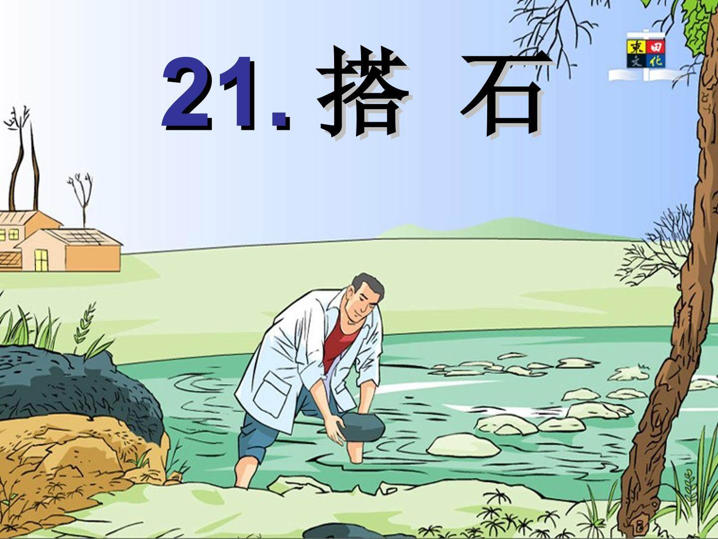 四年级上册《搭石》
