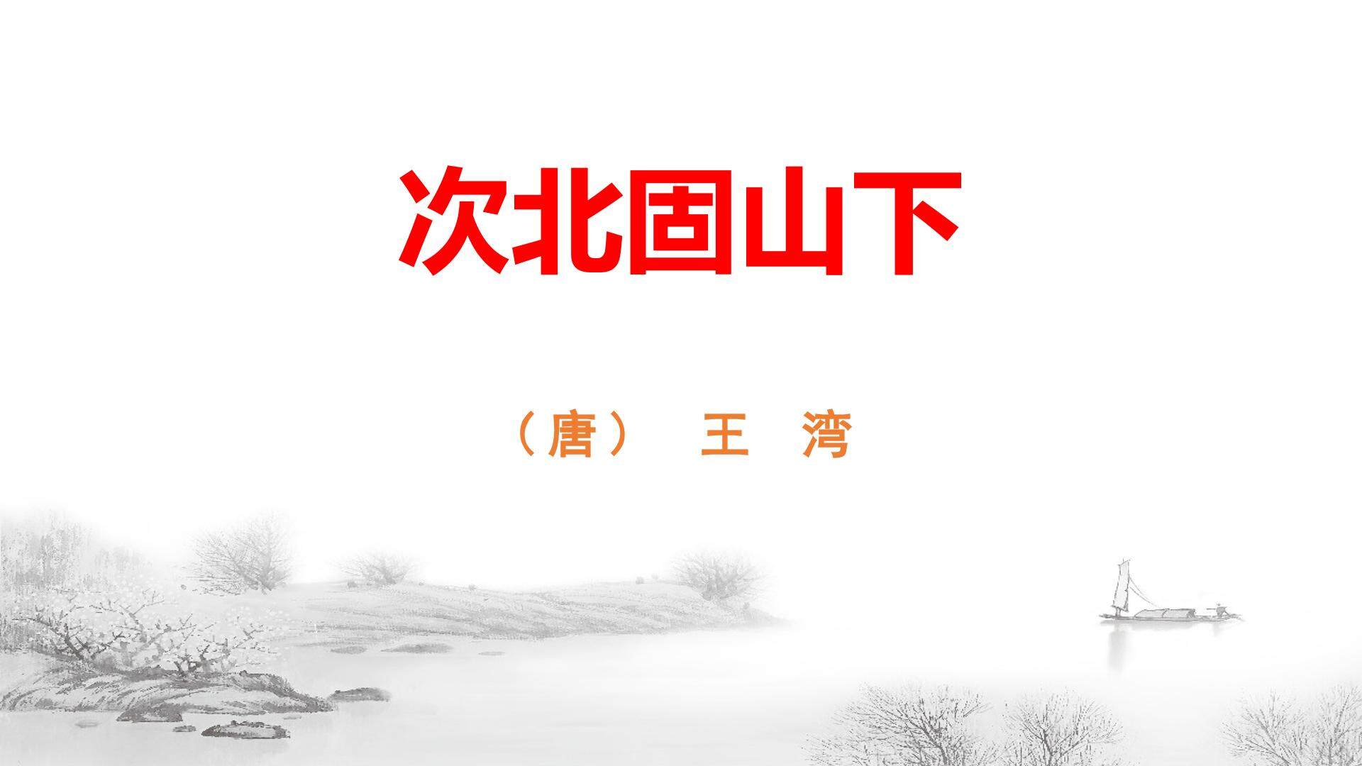 次北固山下