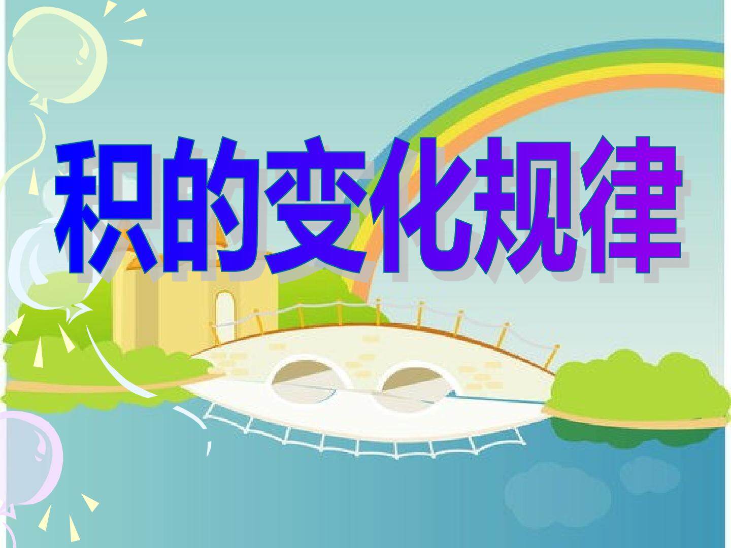 积的变化规律