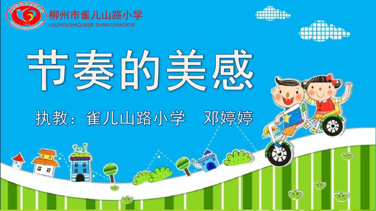 节奏的美感