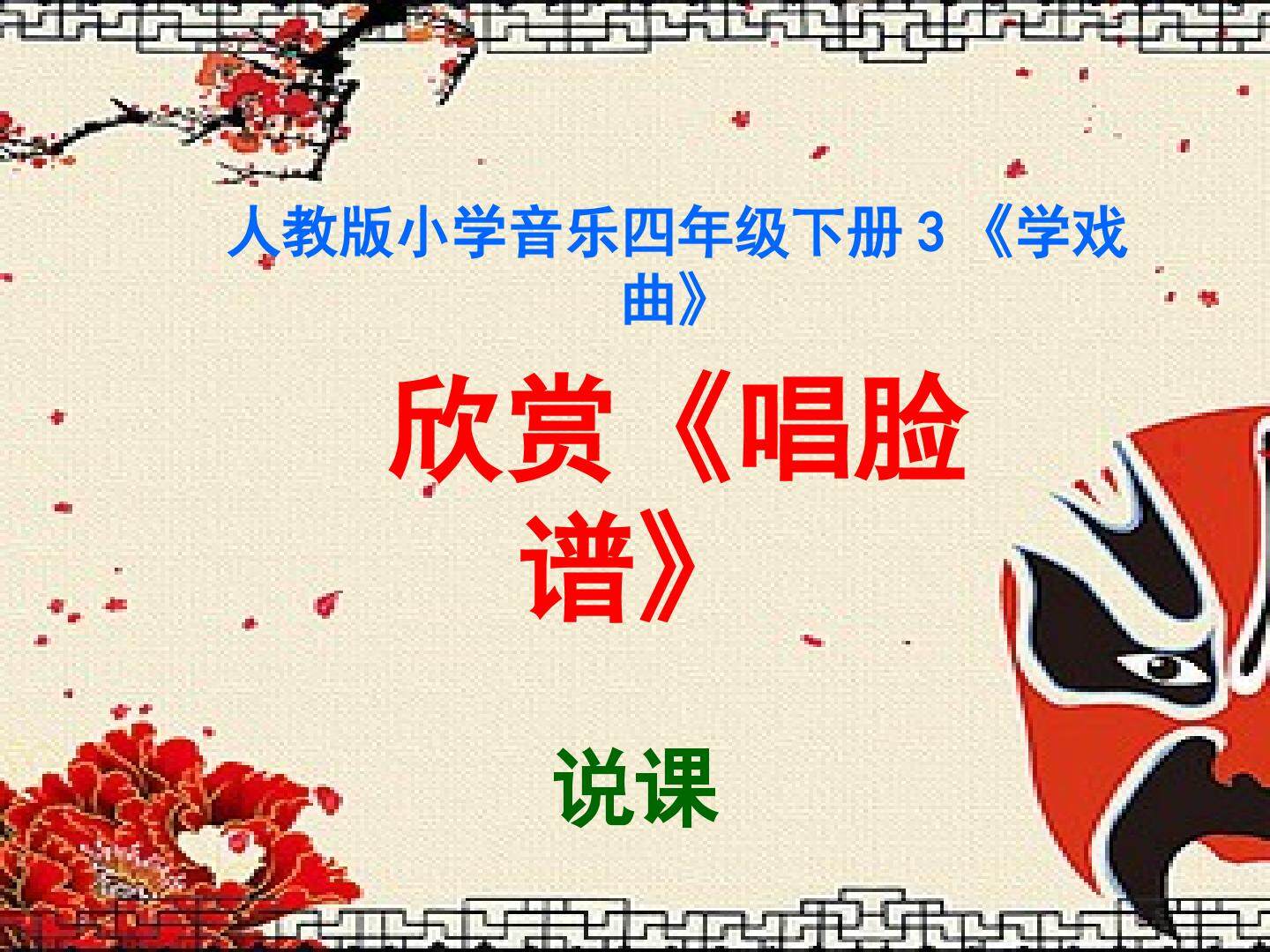 欣赏《唱脸谱》