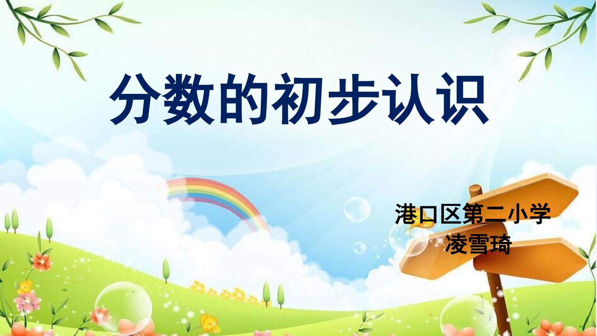 分数的初步认识