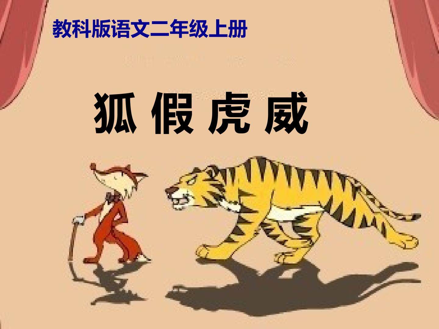 狐假虎威