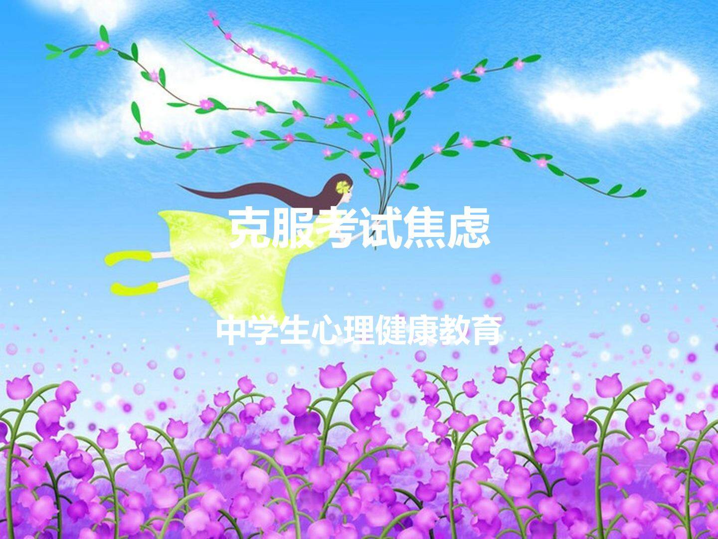 克服考试焦虑