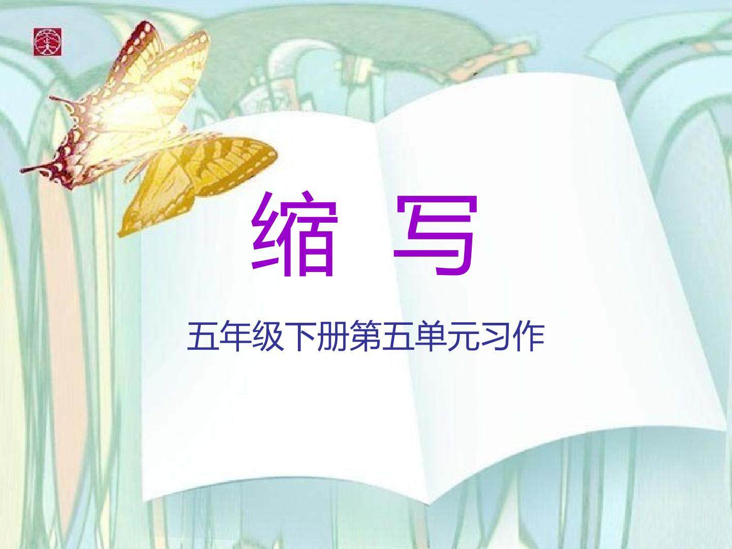 《缩写》习作教学课件