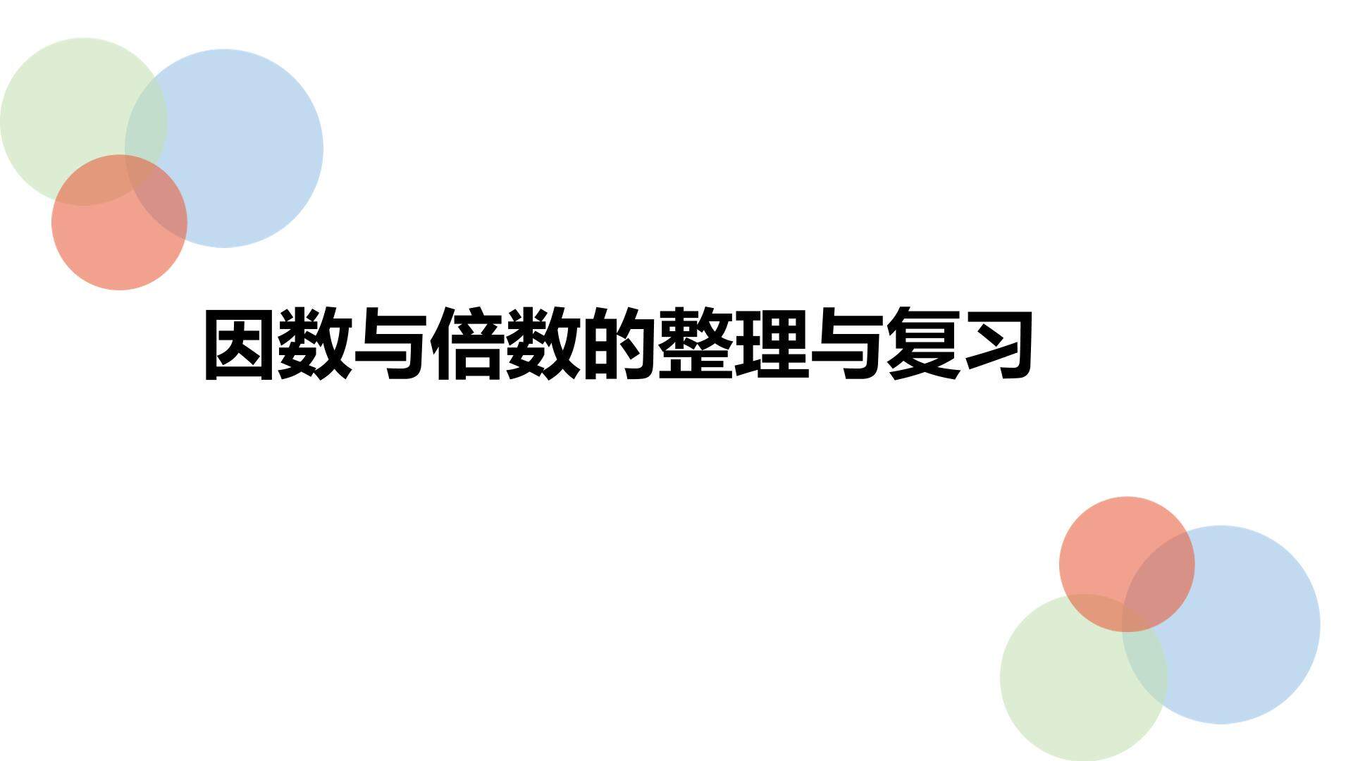 因数与倍数的整理与复习