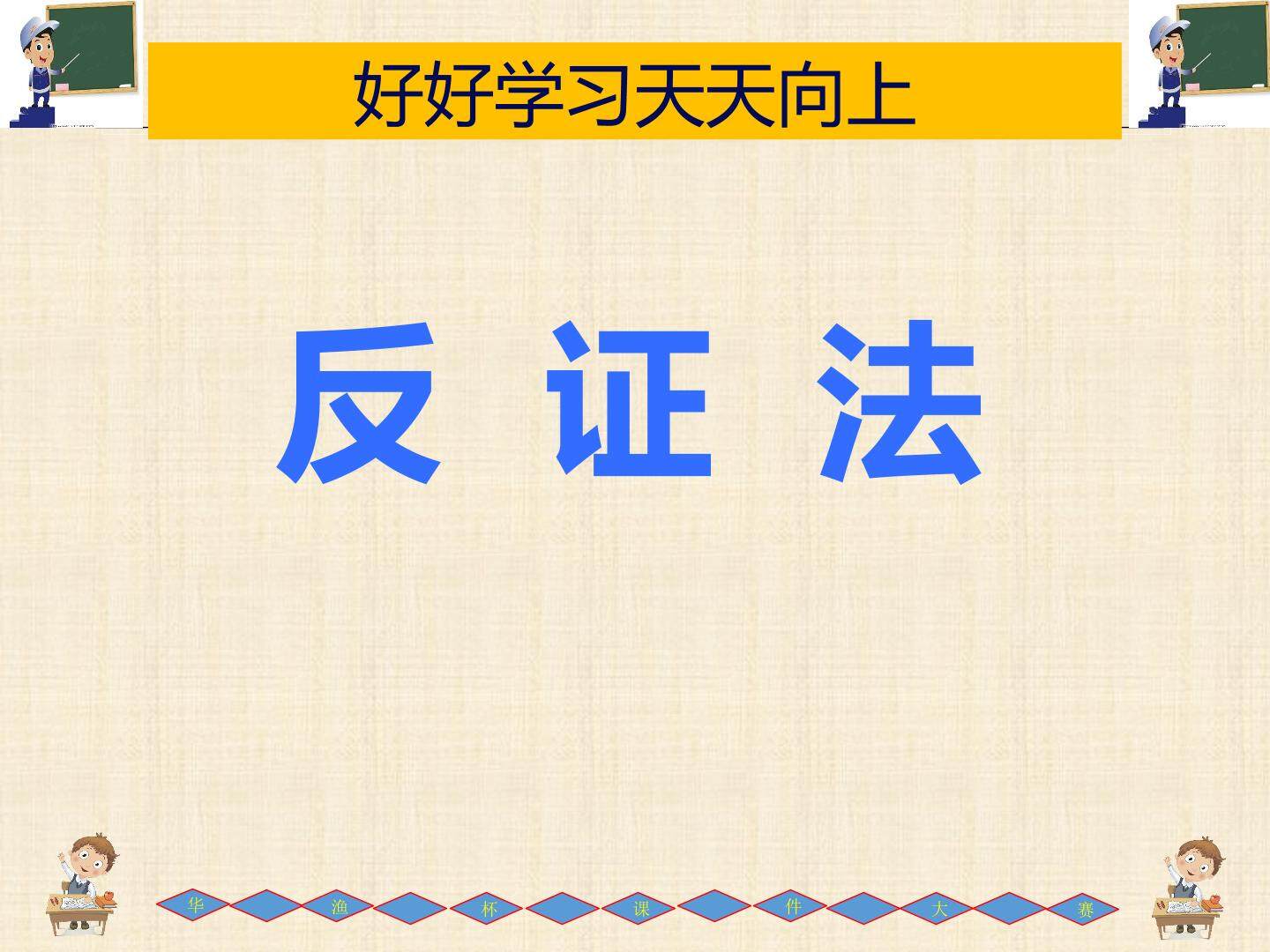 反证法