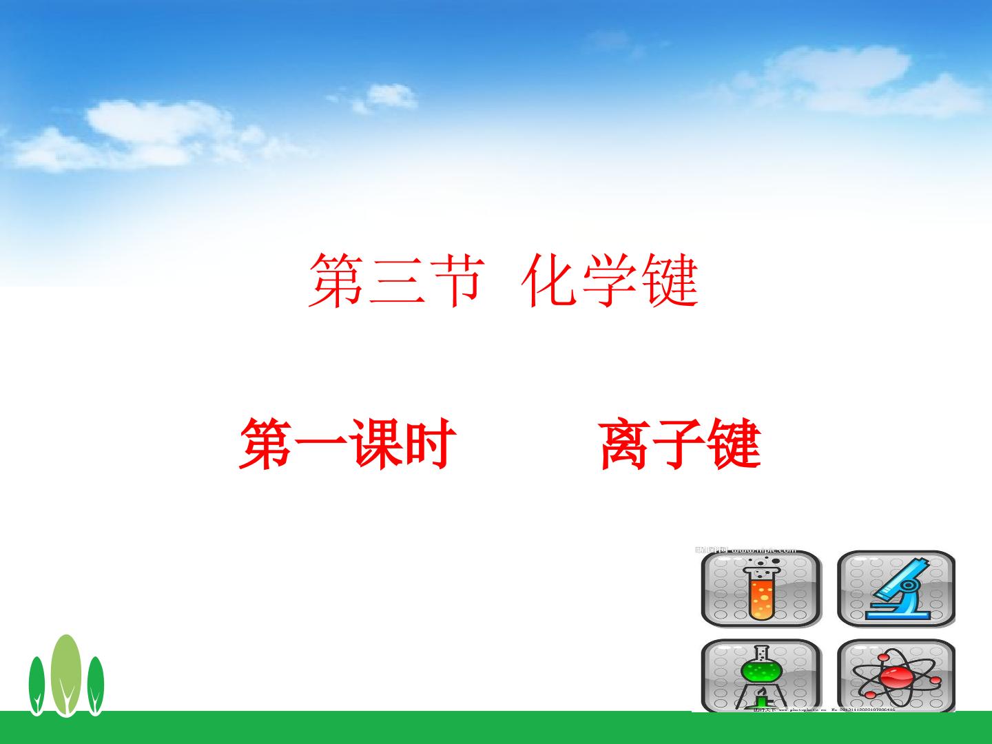 离子键