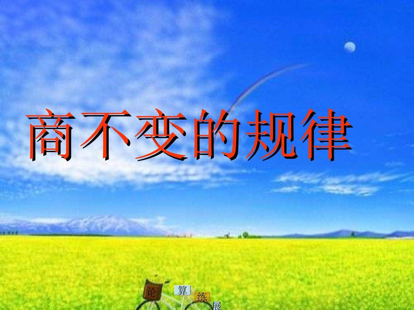 商的变化规律及应用