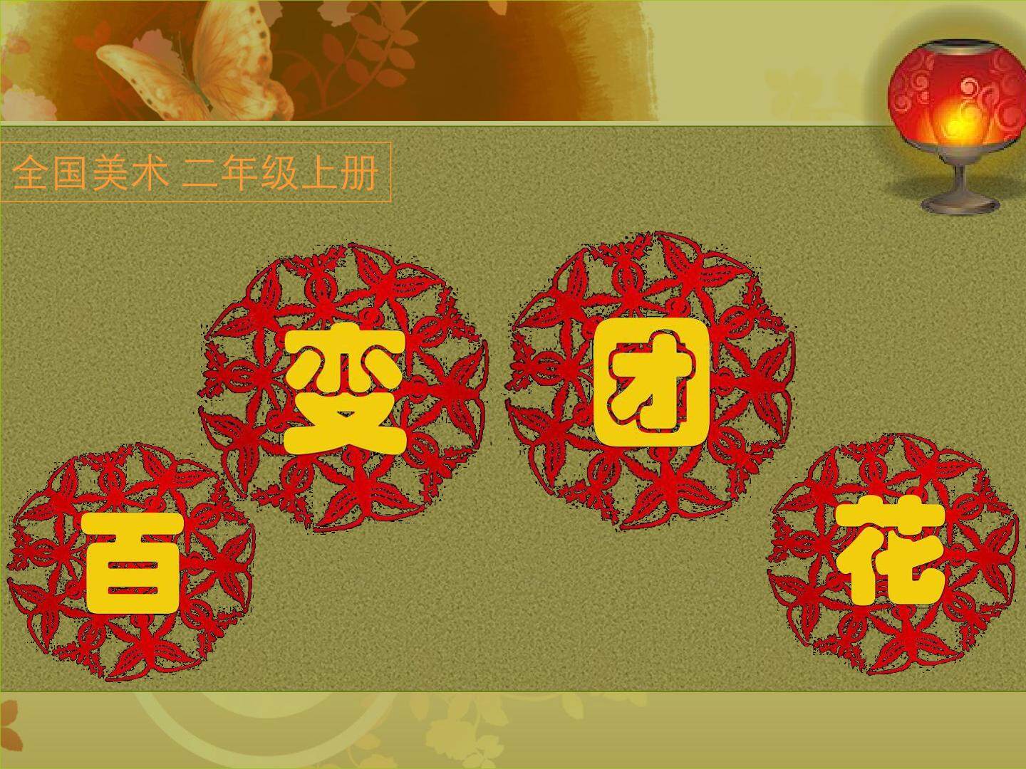 百变团花