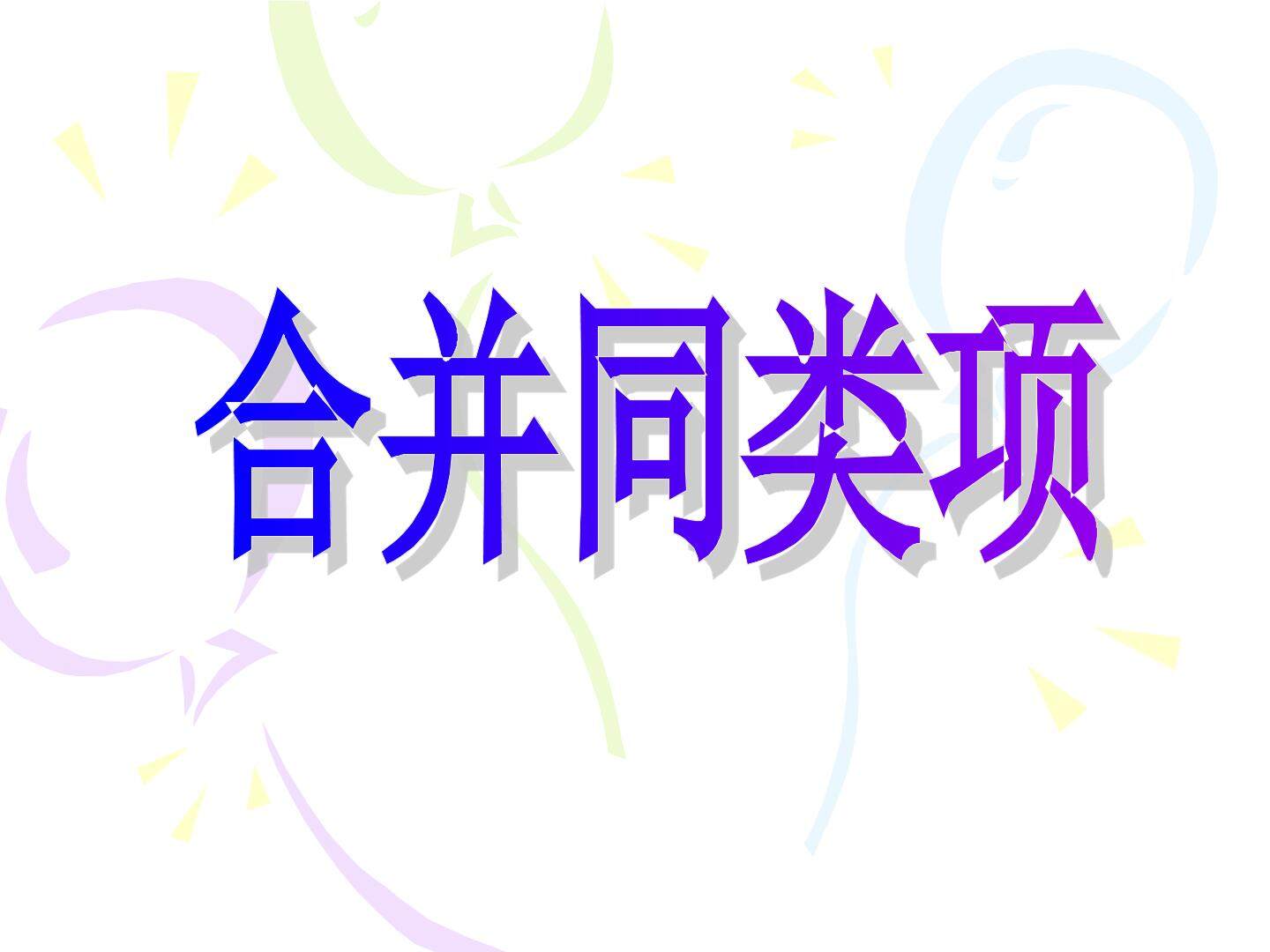 合并同类项