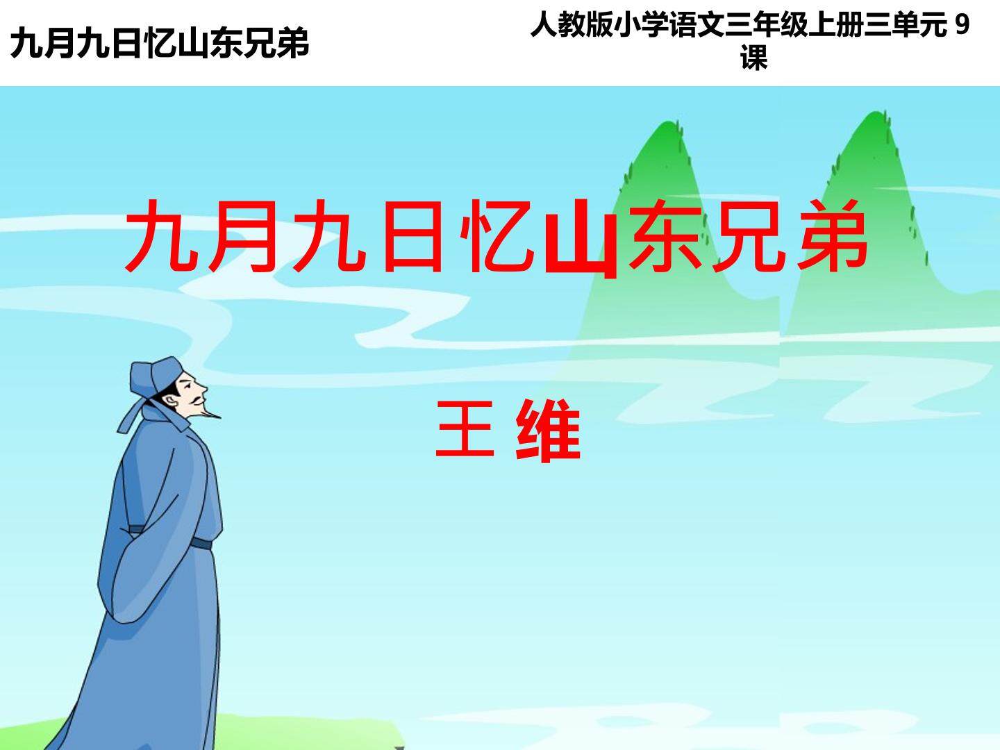 《九月九日忆山东兄弟》