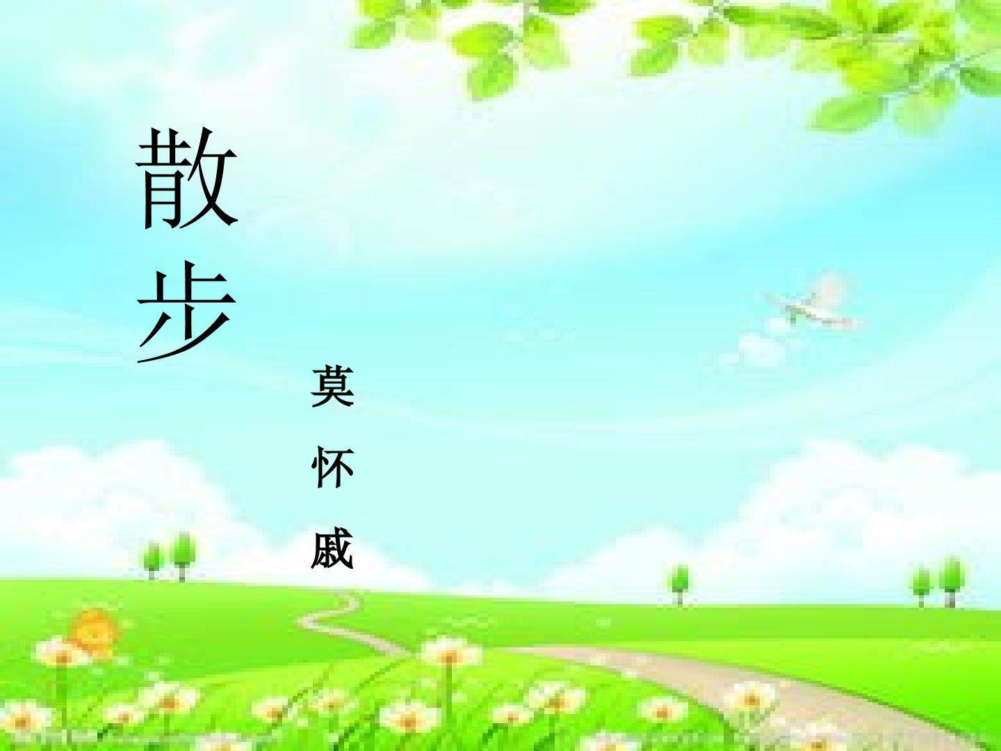 散步