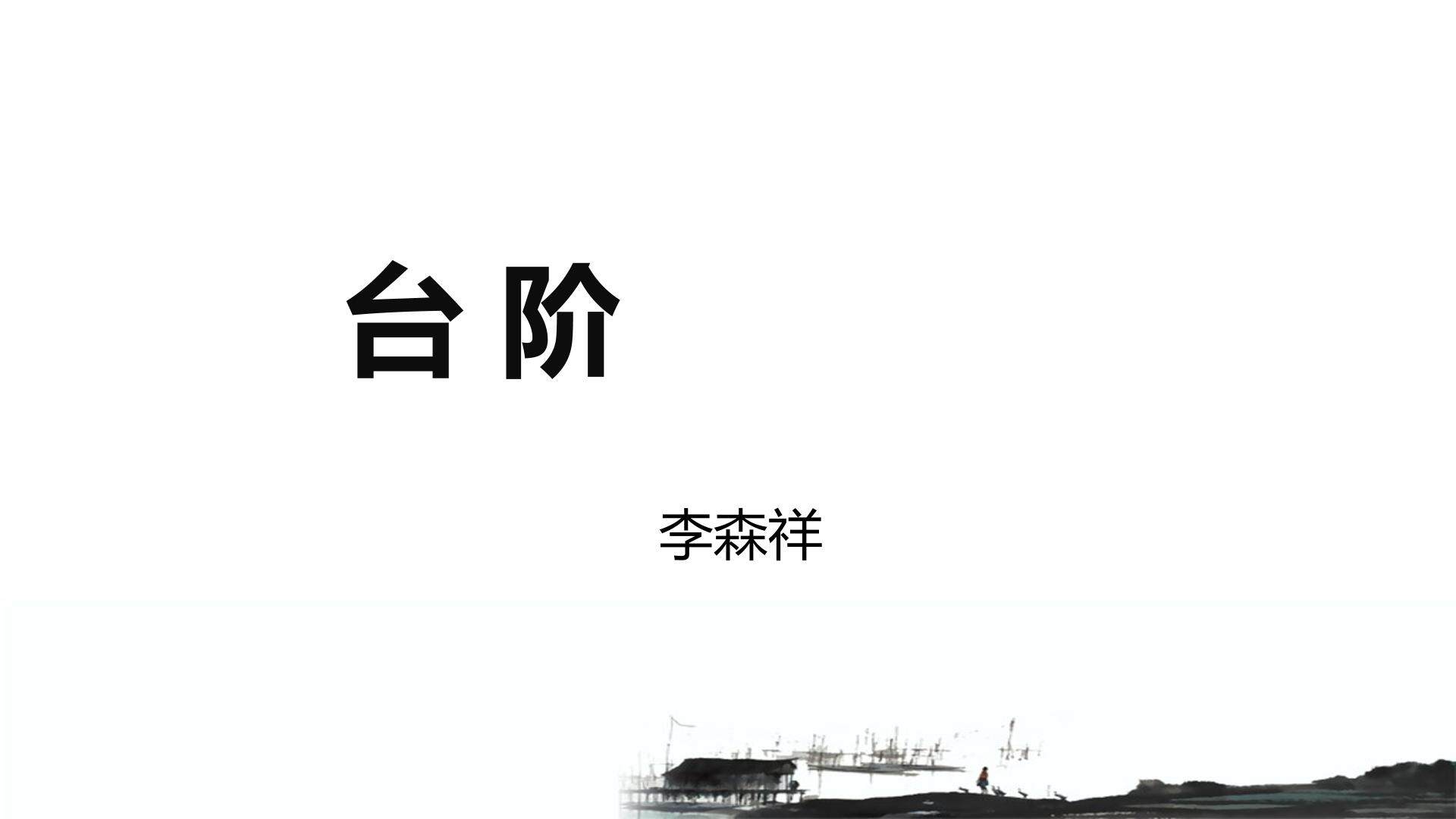 台阶