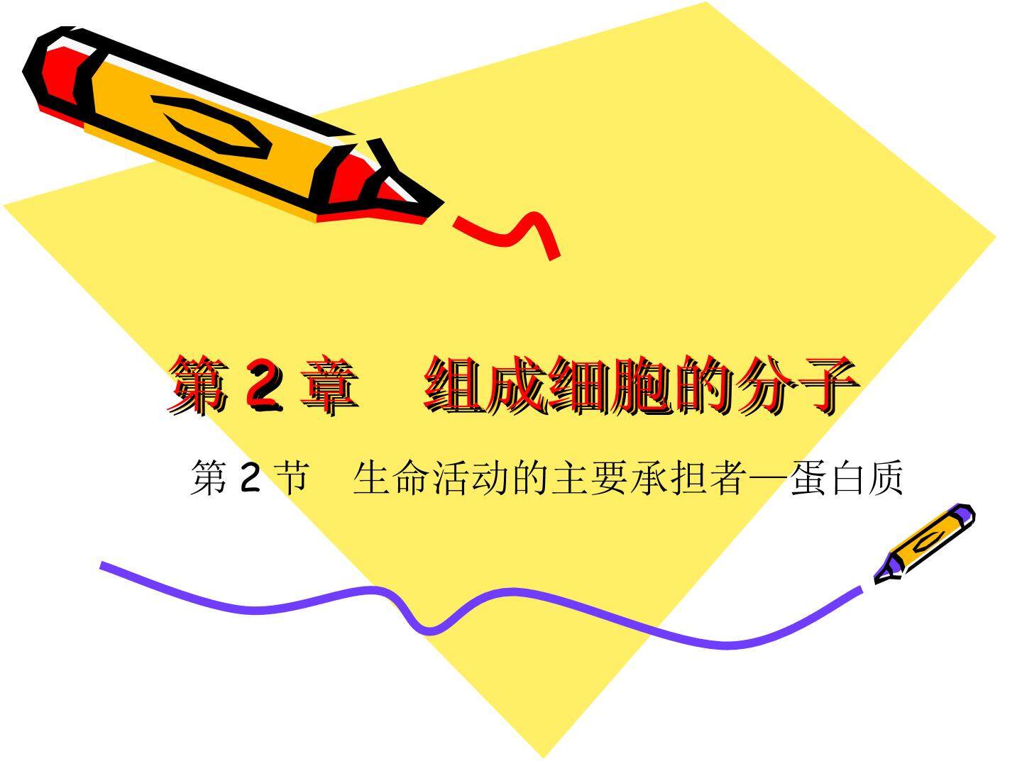 蛋白质-生命活动的主要承担者