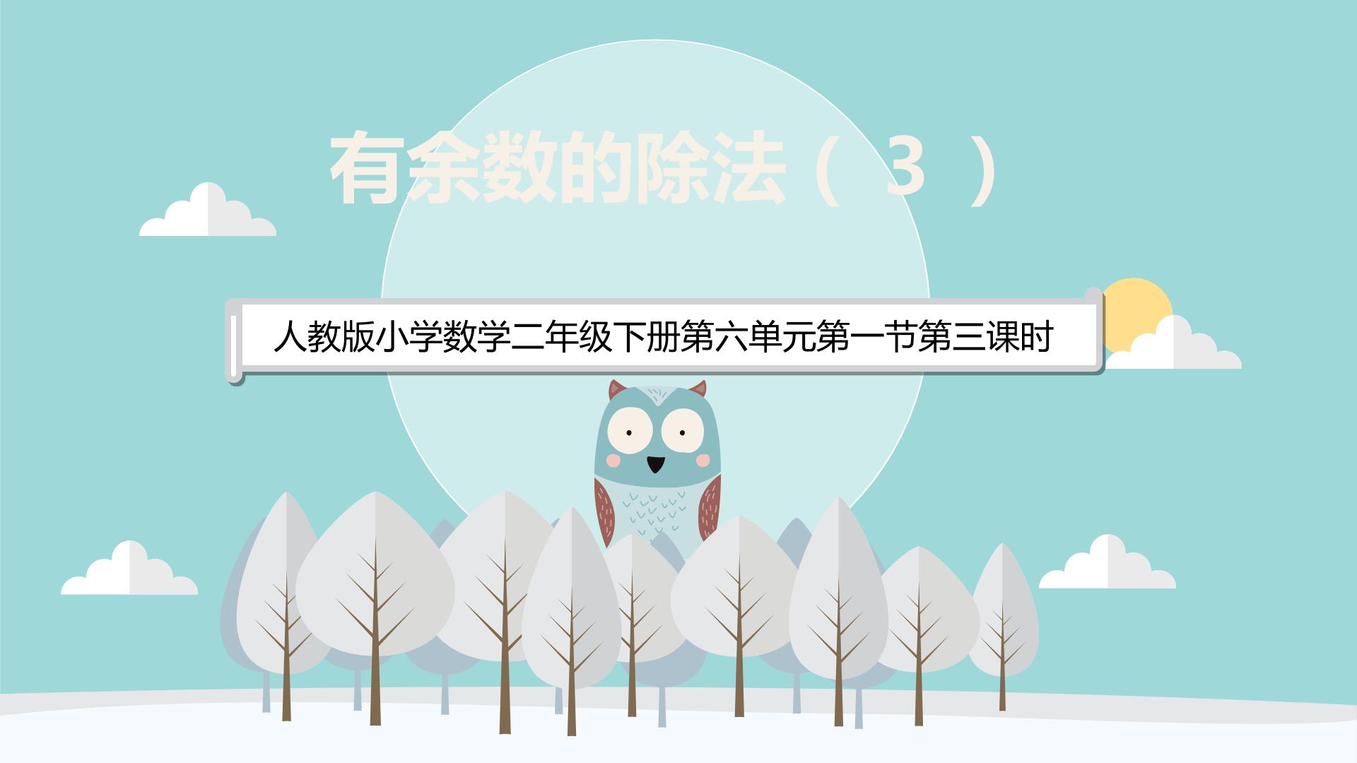 有余数的除法（3）