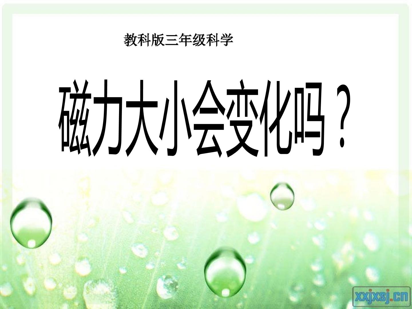 磁力大小会变化吗?