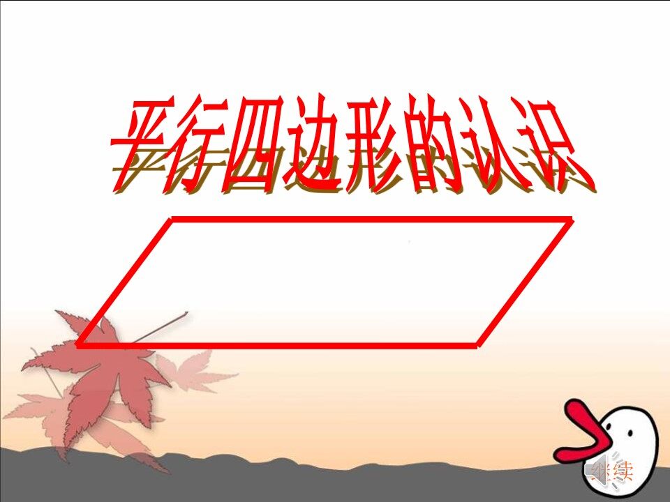平行四边形的认识